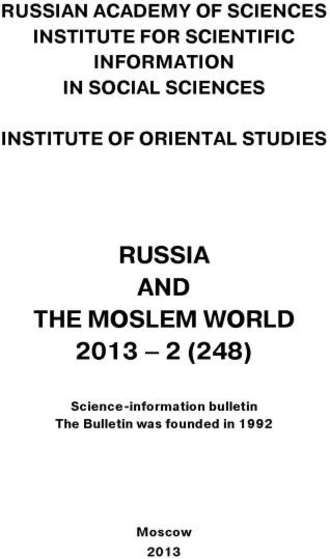 Сборник статей. Russia and the Moslem World № 02 / 2013