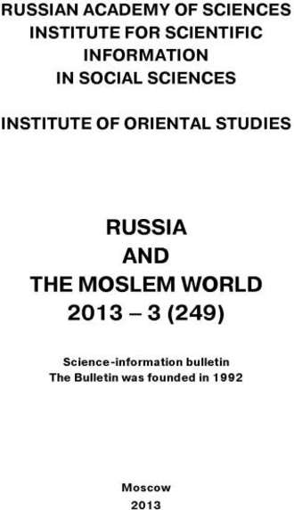 Сборник статей. Russia and the Moslem World № 03 / 2013