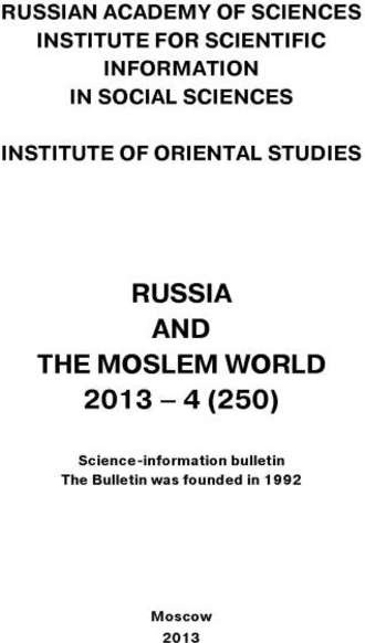 Сборник статей. Russia and the Moslem World № 04 / 2013