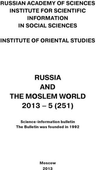 Сборник статей. Russia and the Moslem World № 05 / 2013