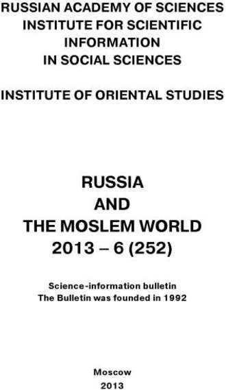 Сборник статей. Russia and the Moslem World № 06 / 2013