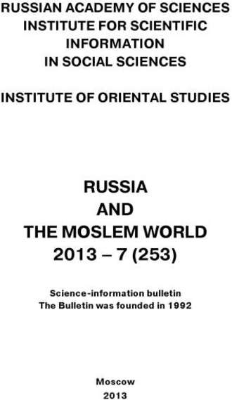 Сборник статей. Russia and the Moslem World № 07 / 2013