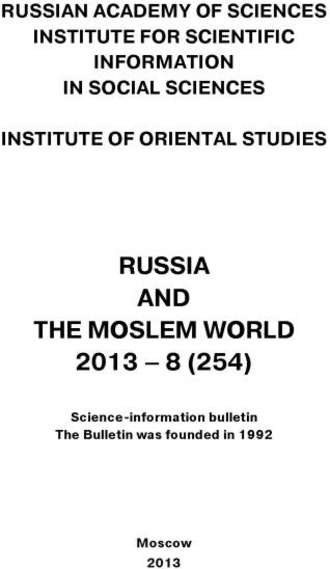 Сборник статей. Russia and the Moslem World № 08 / 2013