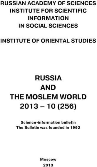 Сборник статей. Russia and the Moslem World № 10 / 2013