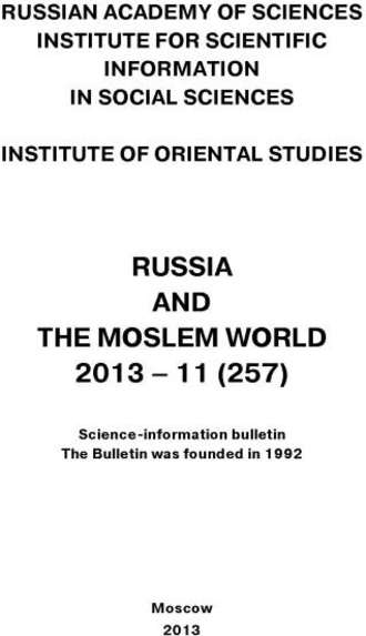 Сборник статей. Russia and the Moslem World № 11 / 2013