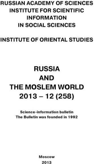 Сборник статей. Russia and the Moslem World № 12 / 2013