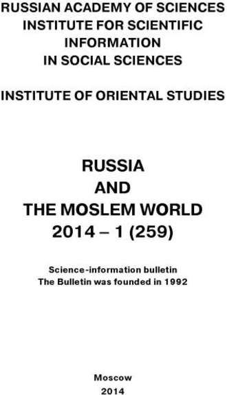 Сборник статей. Russia and the Moslem World № 01 / 2014