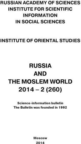 Сборник статей. Russia and the Moslem World № 02 / 2014