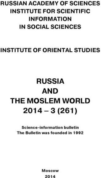 Сборник статей. Russia and the Moslem World № 03 / 2014