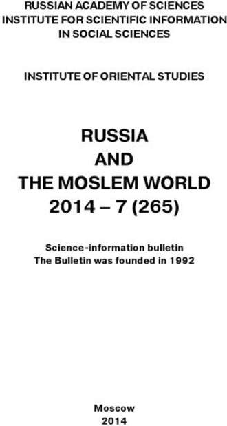 Сборник статей. Russia and the Moslem World № 07 / 2014