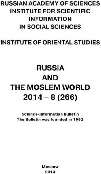 Сборник статей. Russia and the Moslem World № 08 / 2014
