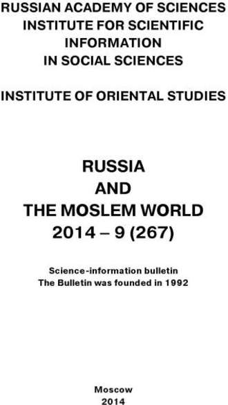 Сборник статей. Russia and the Moslem World № 09 / 2014