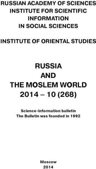 Сборник статей. Russia and the Moslem World № 10 / 2014