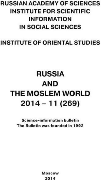Сборник статей. Russia and the Moslem World № 11 / 2014