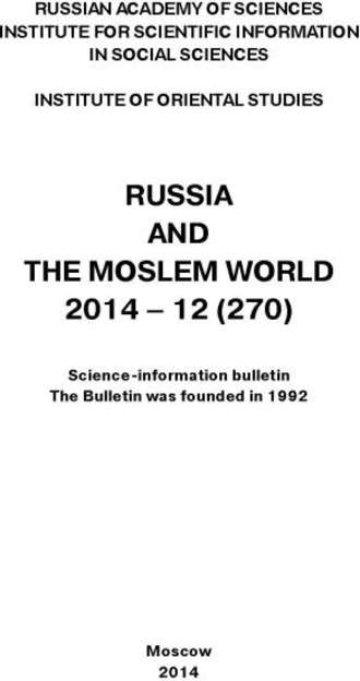 Сборник статей. Russia and the Moslem World № 12 / 2014