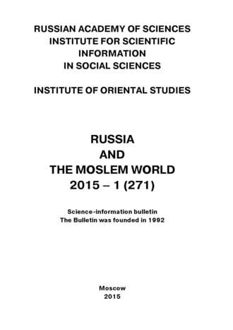 Сборник статей. Russia and the Moslem World № 01 / 2015