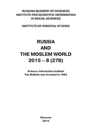 Сборник статей. Russia and the Moslem World № 08 / 2015