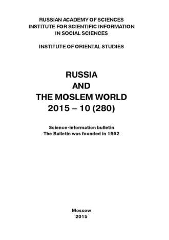 Сборник статей. Russia and the Moslem World № 10 / 2015