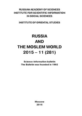 Сборник статей. Russia and the Moslem World № 11 / 2015