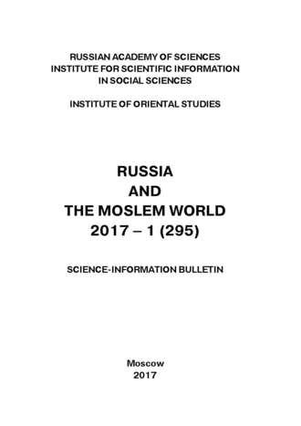 Сборник статей. Russia and the Moslem World № 01 / 2017