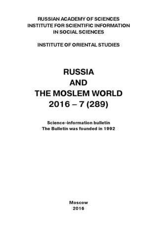 Сборник статей. Russia and the Moslem World № 07 / 2016
