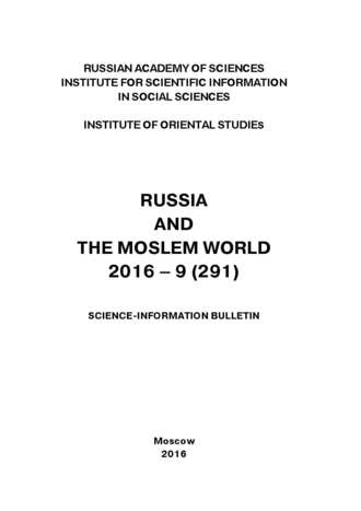 Сборник статей. Russia and the Moslem World № 09 / 2016