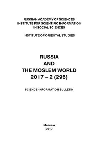 Сборник статей. Russia and the Moslem World № 02 / 2017