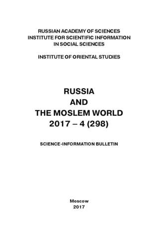 Сборник статей. Russia and the Moslem World № 04 / 2017