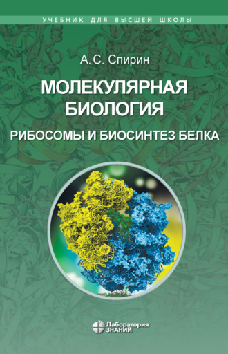 А. С. Спирин. Молекулярная биология. Рибосомы и биосинтез белка