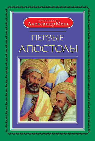 Первые апостолы. 