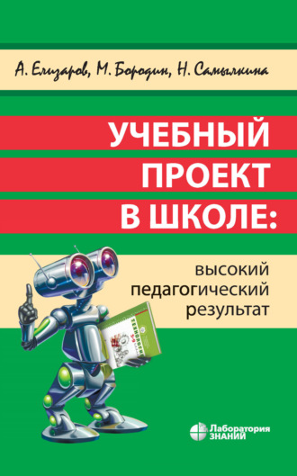 Учебный проект в школе: высокий педагогический результат. 