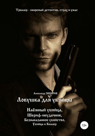 Ловушка для убийцы. 