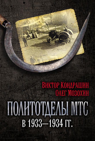 Политотделы МТС в 1933–1934 гг.. 
