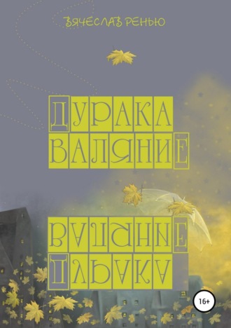 Дурака валяние. Вячеслав Михайлович Ренью