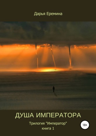 Душа императора. Книга 1. Дарья Викторовна Еремина