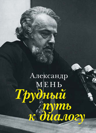 Трудный путь к диалогу. 