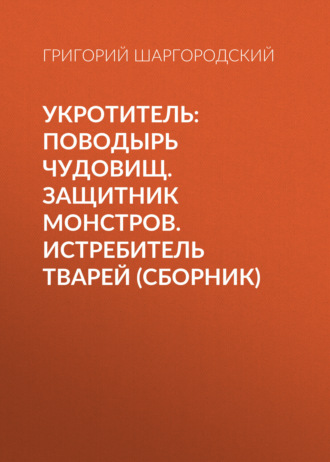 Укротитель: Поводырь чудовищ. Защитник монстров. Истребитель тварей. 