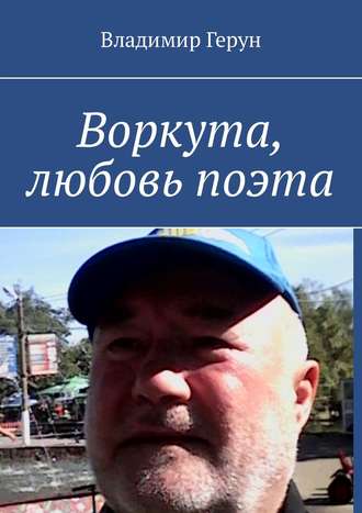Воркута, любовь поэта. 