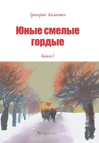 Юные, смелые, гордые. Книга 1. Григорий Калюжко