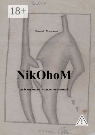 Николай Николаевич Хомичёнок. NikOhoM