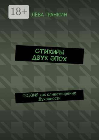 Стихиры двух эпох. Поэзия как олицетворение Духовности. Лёва Гранкин