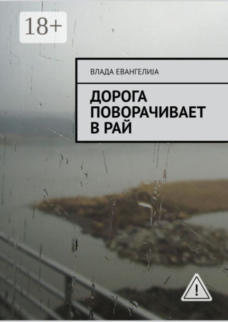 Дорога поворачивает в рай. Влада Евангелиjа