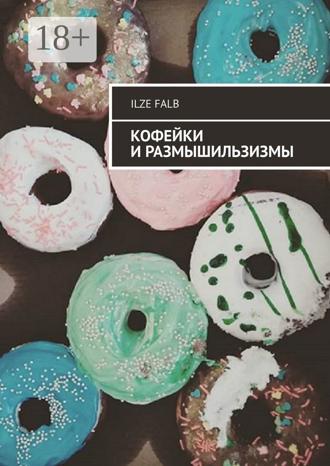 Кофейки и размышильзизмы. 