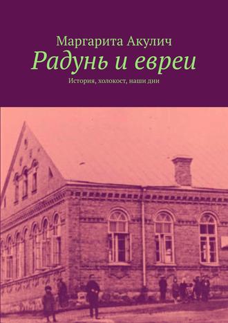 Маргарита Акулич. Радунь и евреи. История, холокост, наши дни