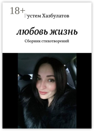 Любовь – жизнь. Сборник стихотворений. Рустем Хазбулатов