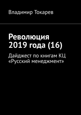 Революция 2019 года (16). Дайджест по книгам КЦ «Русский менеджмент». 
