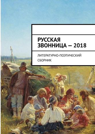 Алексей Мальков. Русская звонница – 2018. Литературно-поэтический сборник