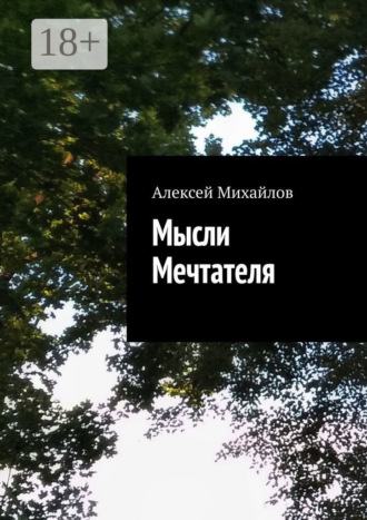 Алексей Михайлов. Мысли Мечтателя