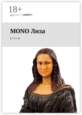 MONO Лиза. [с т и х и]. Данил Горевич