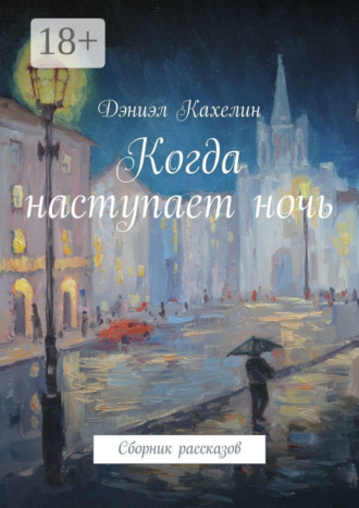 Когда наступает ночь. Сборник рассказов. Дэниэл Кахелин